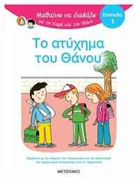 Μαθαίνω να Διαβάζω με τη Χαρά και το Θάνο, Το Ατύχημα του Θάνου - Μεταίχμιο