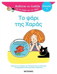 Μαθαίνω να Διαβάζω με τη Χαρά και το Θάνο, Το Ψάρι της Χαράς - Μεταίχμιο