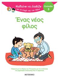 Μαθαίνω να Διαβάζω με τη Χαρά και τον Θάνο, Ένας Νέος Φίλος - Μεταίχμιο