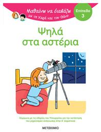 Μαθαίνω να Διαβάζω με τη Χαρά και τον Θάνο, Ψηλά Στα Αστέρια - Μεταίχμιο