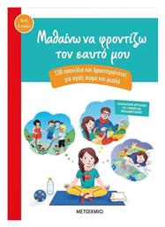 Μαθαίνω να Φροντίζω τον Εαυτό μου , 130 παιχνίδια και δραστηριότητες για υγιές σώμα και μυαλό - Μεταίχμιο