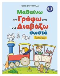 Μαθαίνω να Γράφω και να Διαβάζω Σωστά, Εγκεκριμένο από το Υπουργείο Παιδείας - Άγκυρα