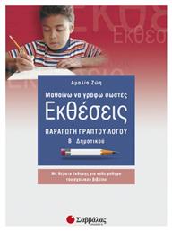 Μαθαίνω να γράφω σωστές εκθέσεις Β΄ δημοτικού - Σαββάλας