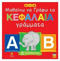 Μαθαίνω να γράφω τα κεφαλαία γράμματα - Άγκυρα