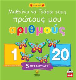 Μαθαίνω να γράφω τους πρώτους μου αριθμούς - Άγκυρα