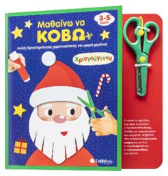 Μαθαίνω Να Κόβω Χριστούγεννα - Σαββάλας
