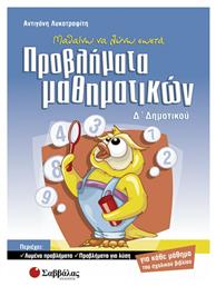 Μαθαίνω να λύνω σωστά προβλήματα μαθηματικών Δ΄ δημοτικού - Σαββάλας