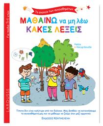 Μαθαίνω να μη Λέω Κακές Λέξεις, Το Σχολείο των Συναισθημάτων - Κεντικελένης