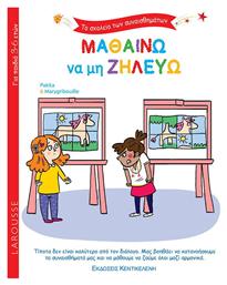 Μαθαίνω να μη Ζηλεύω, Το Σχολείο των Συναισθημάτων - Κεντικελένης