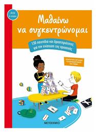 Μαθαίνω να συγκεντρώνομαι, 130 παιχνίδια και δραστηριοτητες για την ενίσχυση της προσοχής - Μεταίχμιο