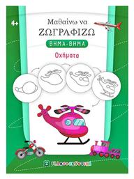 Μαθαίνω να Ζωγραφίζω ΒΗΜΑ-ΒΗΜΑ - Οχήματα - Ελληνοεκδοτική