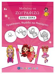 Μαθαίνω να Ζωγραφίζω ΒΗΜΑ-ΒΗΜΑ - Πριγκίπισσες, Νεράιδες και Μπαλαρίνες - Ελληνοεκδοτική