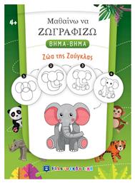 Μαθαίνω να Ζωγραφίζω ΒΗΜΑ-ΒΗΜΑ - Ζώα της Ζούγκλας - Ελληνοεκδοτική