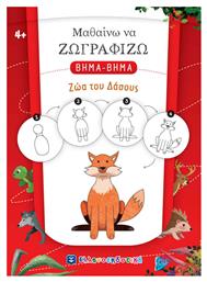 Μαθαίνω να Ζωγραφίζω ΒΗΜΑ-ΒΗΜΑ - Ζώα του Δάσους - Ελληνοεκδοτική