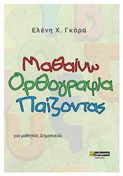 Μαθαίνω Ορθογραφία Παίζοντας - 24 γράμματα