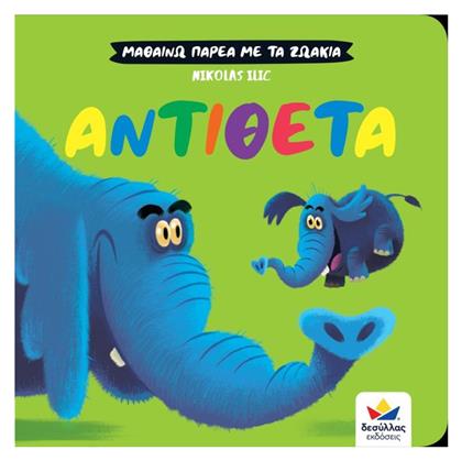 Μαθαίνω Παρέα με τα Ζωάκια: Αντίθετα - Δεσύλλας