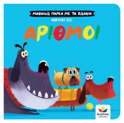 Μαθαίνω Παρέα με τα Ζωάκια: Αριθμοί - Δεσύλλας