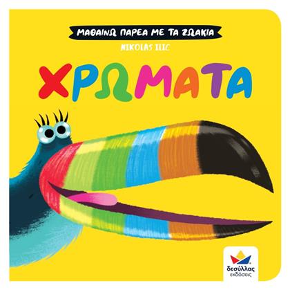 Μαθαίνω Παρέα με τα Ζωάκια: Χρώματα - Δεσύλλας