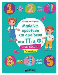 Μαθαίνω Πρόσθεση και Αφαίρεση στο Πι & Φι - Μίνωας