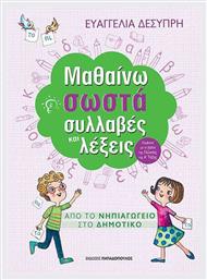 Μαθαίνω σωστά συλλαβές και λέξεις, Από το νηπιαγωγείο στο δημοτικό - Εκδόσεις Παπαδόπουλος