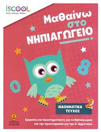 Μαθαίνω στο Νηπιαγωγείο: Μαθηματικά, Β' Τεύχος - Άγκυρα