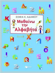 Μαθαίνω την αλφαβήτα - Πατάκης