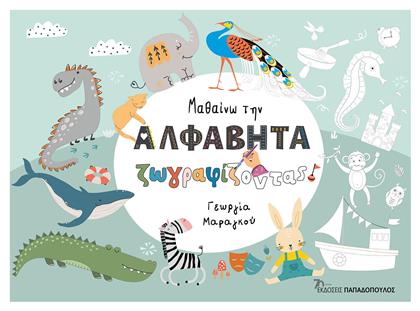Μαθαίνω την Αλφαβήτα Ζωγραφίζοντας - Παπαδοπούλου Φλώρα