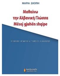 Μαθαίνω την αλβανική γλώσσα - Αφοί Κυριακίδη