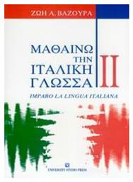 Μαθαίνω την ιταλική γλώσσα II - University Studio Press