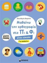 Μαθαίνω την Ορθογραφία στο Πι και Φι, Για Παιδιά 8+ - Μίνωας