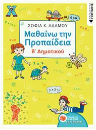 Μαθαίνω την προπαίδεια Β΄δημοτικού - Πατάκης