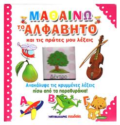 Μαθαίνω το Αλφάβητο και τις Πρώτες μου Λέξεις - Μαλλιάρης Παιδεία