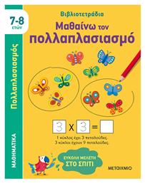 Μαθαίνω τον Πολλαπλασιασμό - Μεταίχμιο