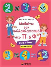 Μαθαίνω τον Πολλαπλασιασμό στο Πι & Φι - Μίνωας