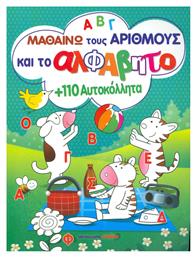 Μαθαίνω τους αριθμούς και το αλφάβητο με 110 αυτοκόλλητα - Μαλλιάρης Παιδεία