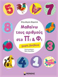 Μαθαίνω τους αριθμούς στο Πι και Φι, Χωρίς βοήθεια - Μίνωας
