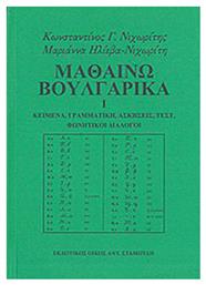 Μαθαίνω βουλγαρικά, Κείμενα, γραμματική, ασκήσεις, τεστ, φωνητικοί διάλογοι - Σταμούλης Αντ