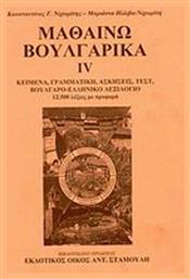 Μαθαίνω βουλγαρικά, Κείμενα, γραμματική, ασκήσεις, βουλγαρο-ελληνικό λεξιλόγιο: 12.500 λέξεις με προφορά - Σταμούλης Αντ