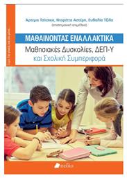 Μαθαινοντας Εναλλακτικα - Μαθησιακες Δυσκολιεσ, Δεπ-υ Και Σχολικη Συμπεριφορα, ΜΑΘΗΣΙΑΚΕΣ ΔΥΣΚΟΛΙΕΣ, ΔΕΠ-Υ ΚΑΙ ΣΧΟΛΙΚΗ ΣΥΜΠΕΡΙΦΟΡΑ - Πεδίο