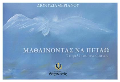 Μαθαίνοντας να πετάω, Το φιλί του πνεύματος - Θεριανός