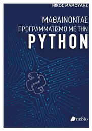 Μαθαίνοντας Προγραμματισμό με την Python - Πεδίο