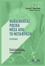 Μαθαίνοντας Ρωσικά Μέσα από τη Μετάφραση - Neohel