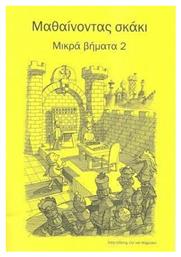 ΜΑΘΑΙΝΟΝΤΑΣ ΣΚΑΚΙ ΜΙΚΡΑ ΒΗΜΑΤΑ 2 - Άλλος τρόπος