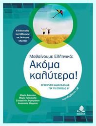 Μαθαίνουμε ελληνικά: Ακόμα καλύτερα!, Εγχειρίδιο διασκαλίας για το επίπεδο Β' - Κέδρος