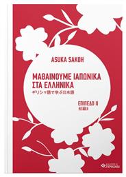 Μαθαίνουμε Ιαπωνικά στα Ελληνικά, Επίπεδο ΙΙ - Γερμανός