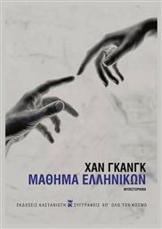 Μάθημα Ελληνικών - Καστανιώτης