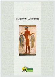 Μαθήματα Διατροφής - Ιδιωτική Έκδοση
