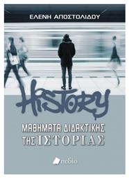 Μαθήματα διδακτικής της ιστορίας - Πεδίο