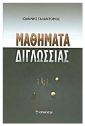 Μαθήματα διγλωσσίας - Επίκεντρο