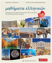 Μαθήματα ελληνικών, Μέθοδος εντατικής διδασκαλίας της ελληνικής ως δεύτερης/ξένης γλώσσας - University Studio Press